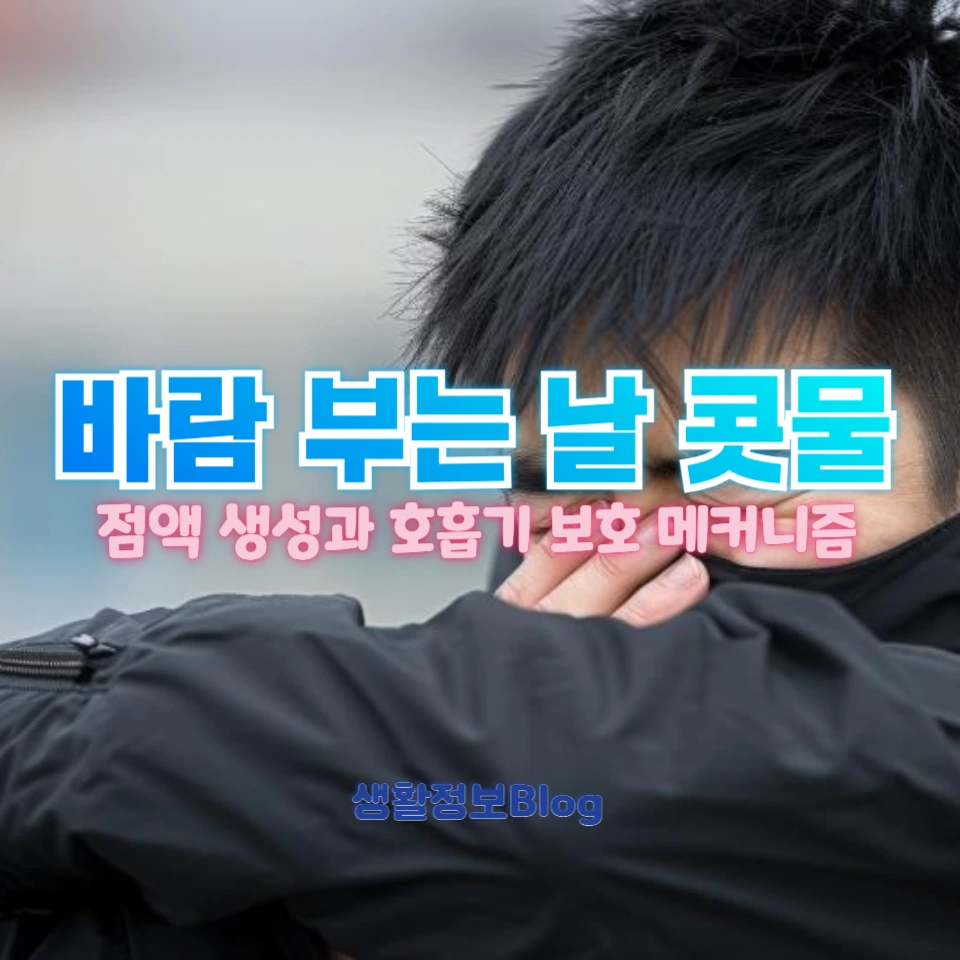 바람 부는 날, 왜 콧물이 흐를까? 5가지 이유