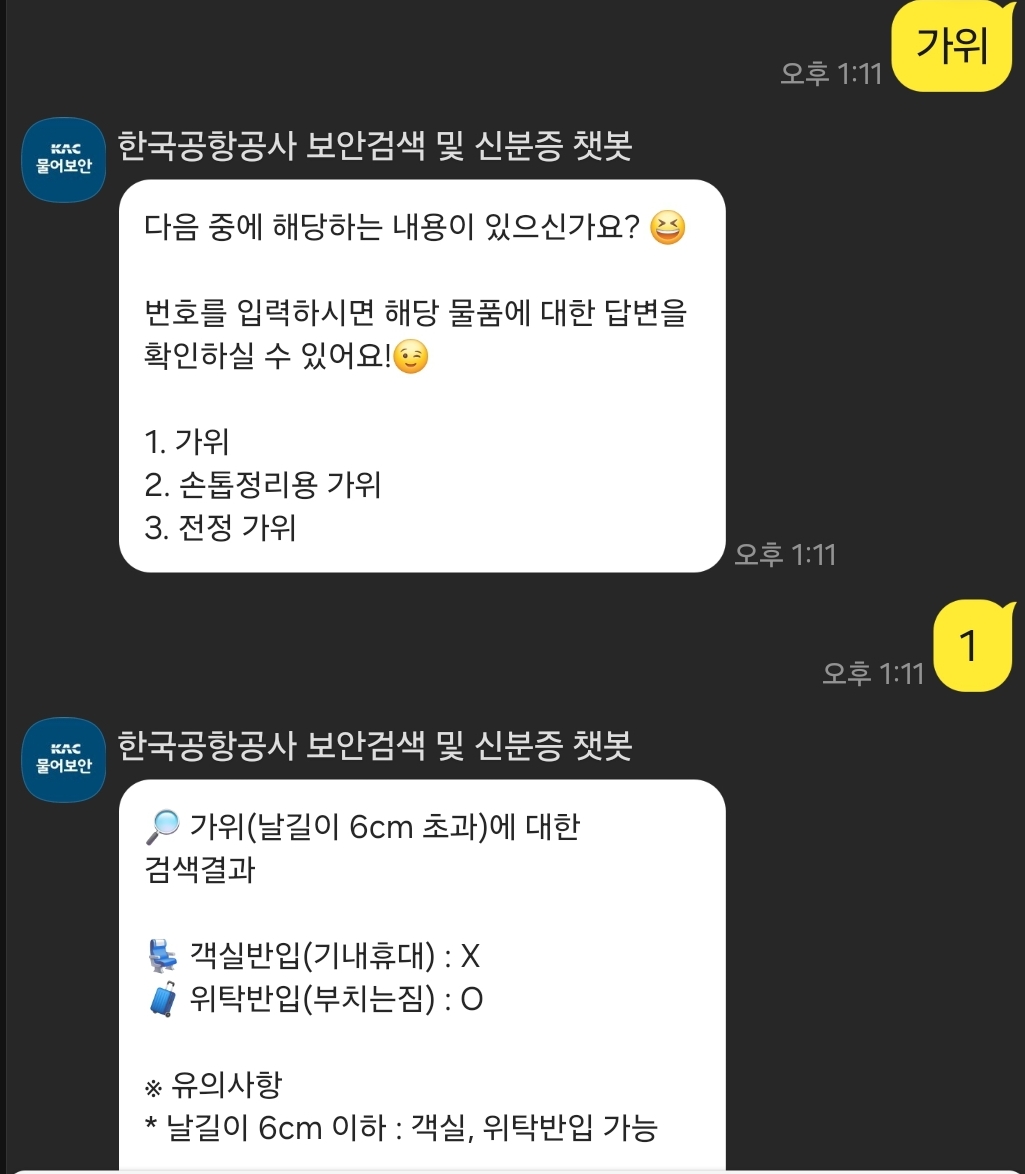 기내 반입 금지 품목 확인하는 방법