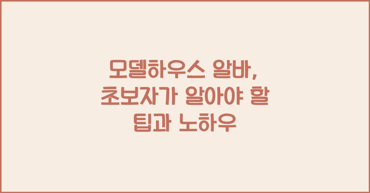 모델하우스 알바