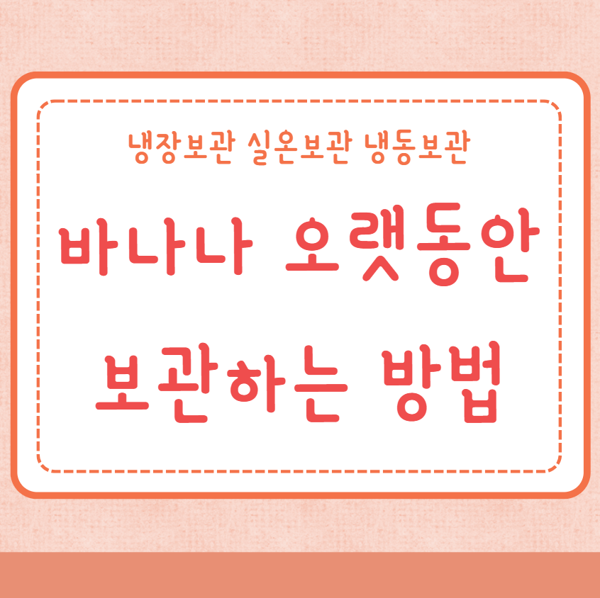 바나나 보관방법