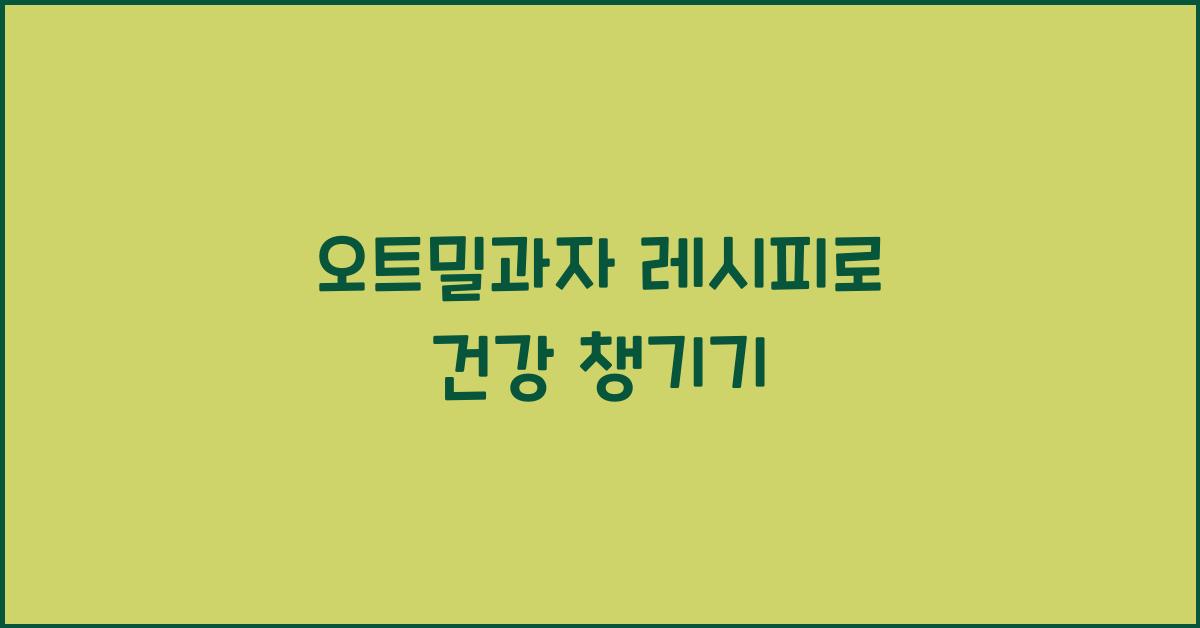 오트밀과자