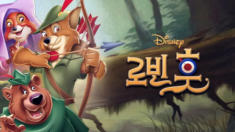 로빈 훗 디즈니 애니메이션 1973