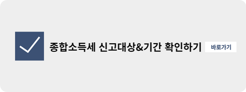 종합소득세-신고대상-신고기간-정보-공유