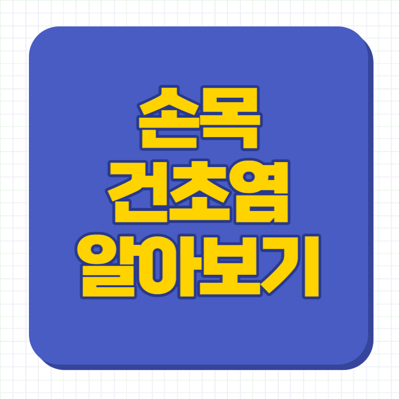 손목 건초염