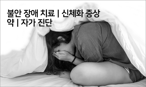 불안 장애 치료 신체화 증상 약 자가 진단