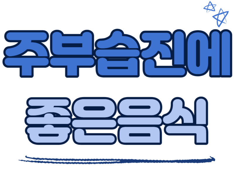 주부습진에 좋은 음식