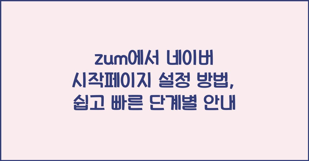 zum에서 네이버 시작페이지 설정 방법