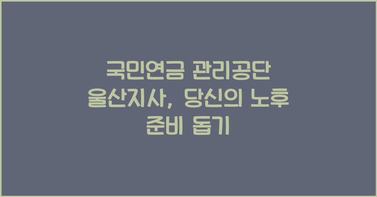 국민연금 관리공단 울산지사