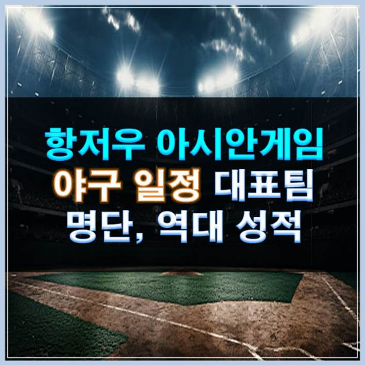 썸네일-항저우 아시안게임 야구 일정 대표팀 명단 역대 성적