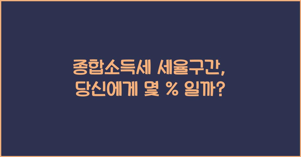 종합소득세 세율구간