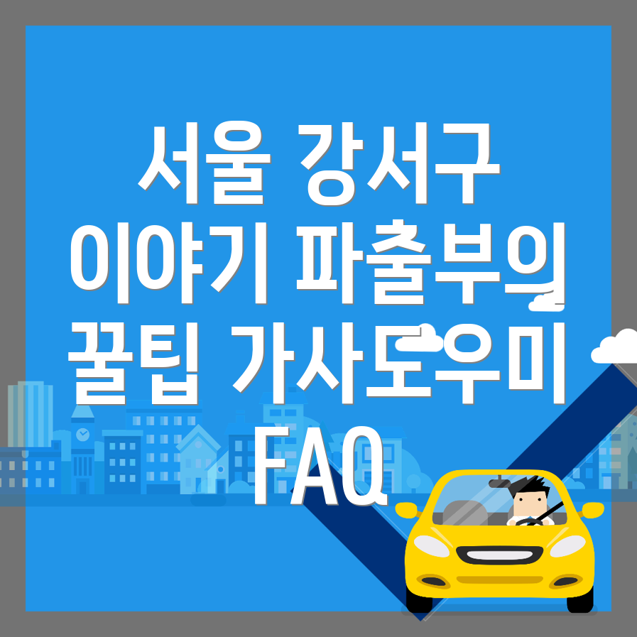 서울 강서구 파출부