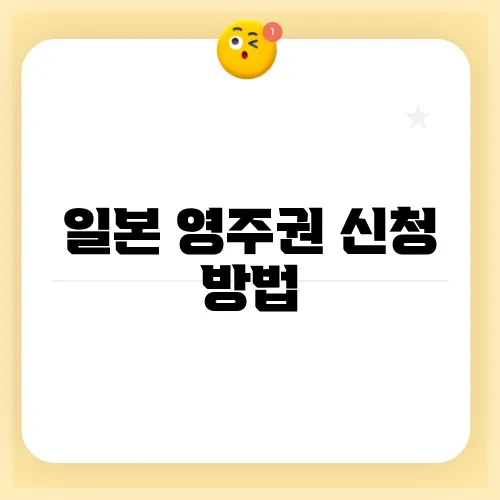 일본 영주권 신청 방법