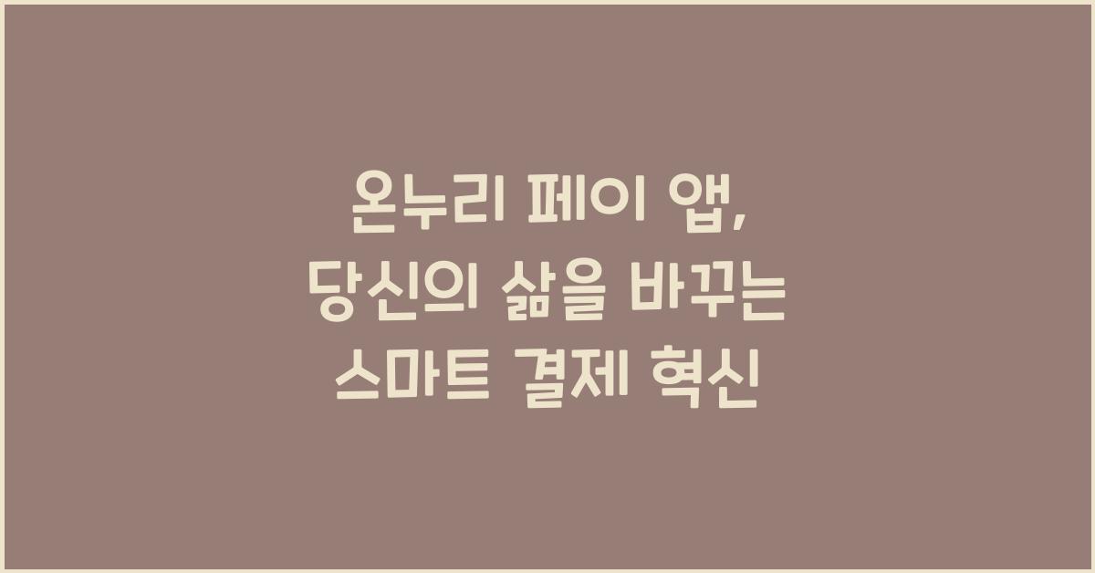 온누리 페이 앱