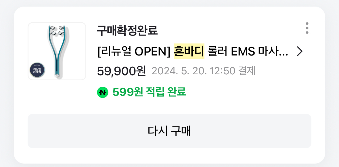 혼바디 ems 경락 롤러