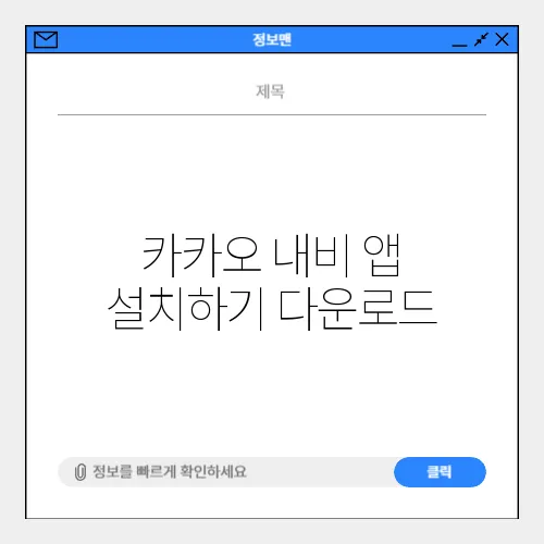 카카오 내비 앱 설치하기 다운로드
