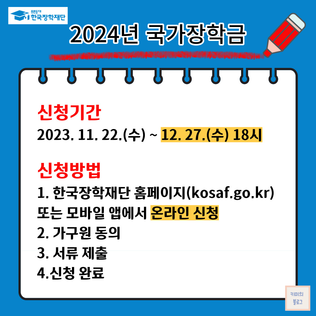 2024년 국가장학금 신청기간