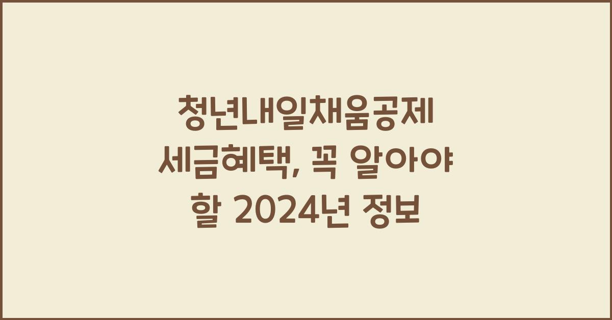 청년내일채움공제 세금혜택