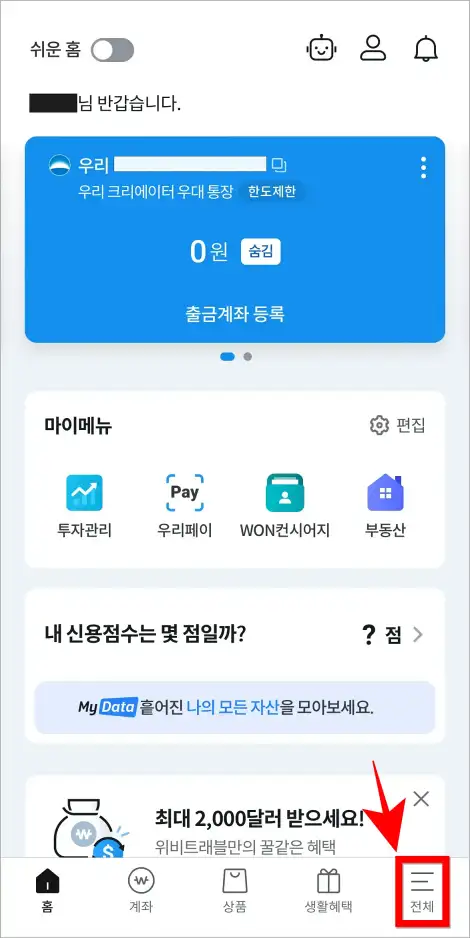 우리WON뱅킹 앱의 화면 하단에서 '전체'를 선택