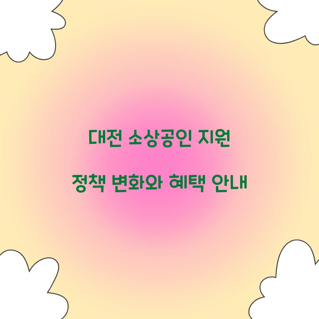 대전 소상공인 지원