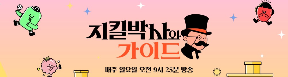 2025 건강 프로그램 지킬박사와 가이드