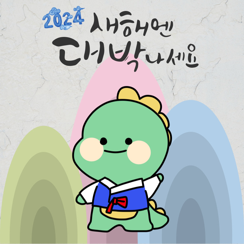 2024년 새해인사말