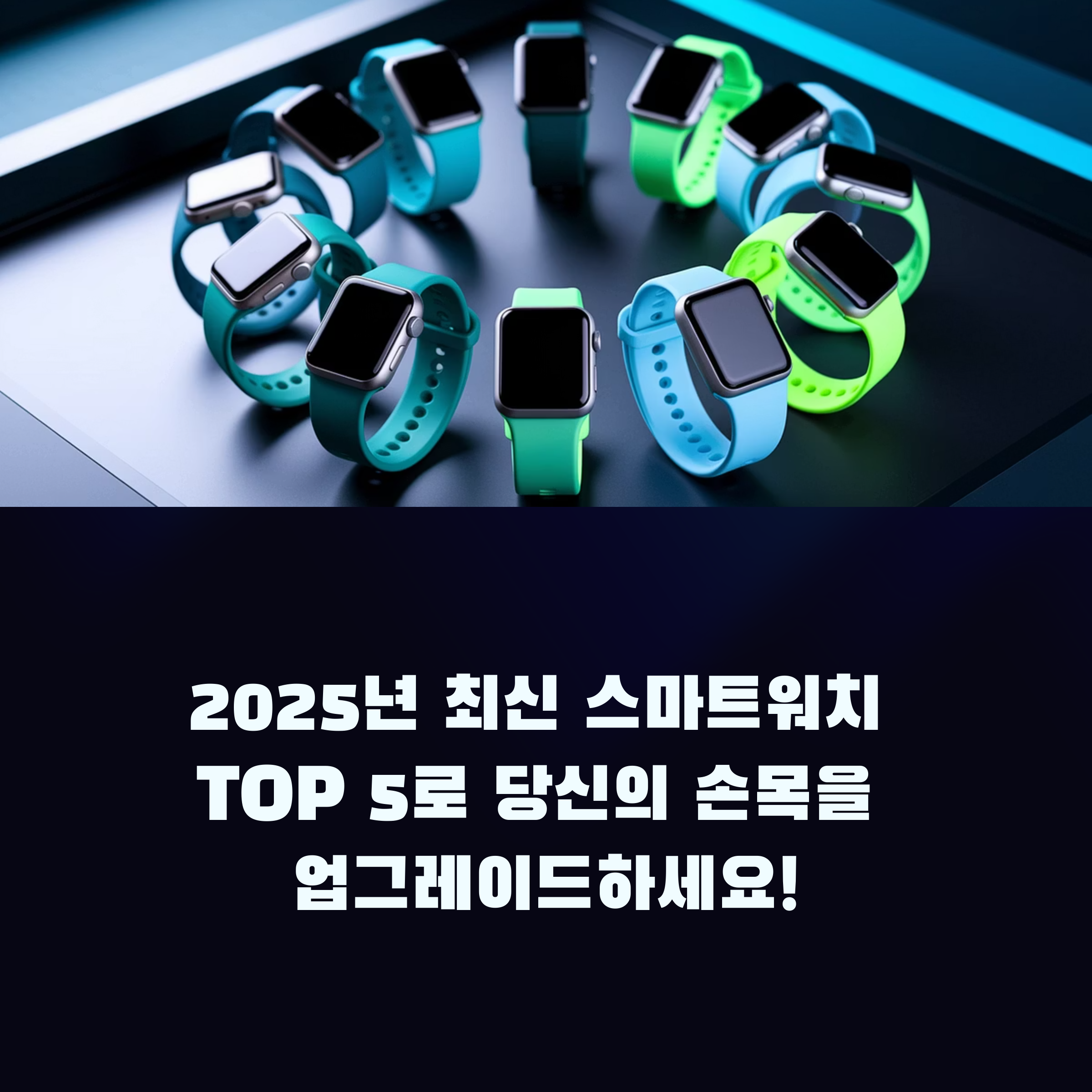 2025년 스마트워치 추천 TOP5