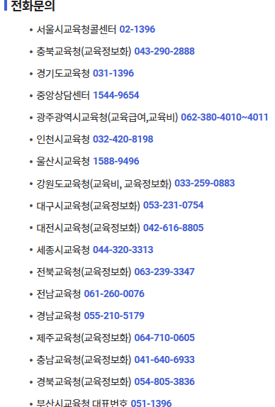 2024 초중고 학생 교육정보화 지원 전화문의