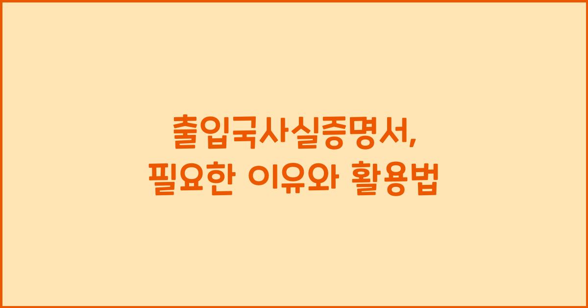 출입국사실증명서