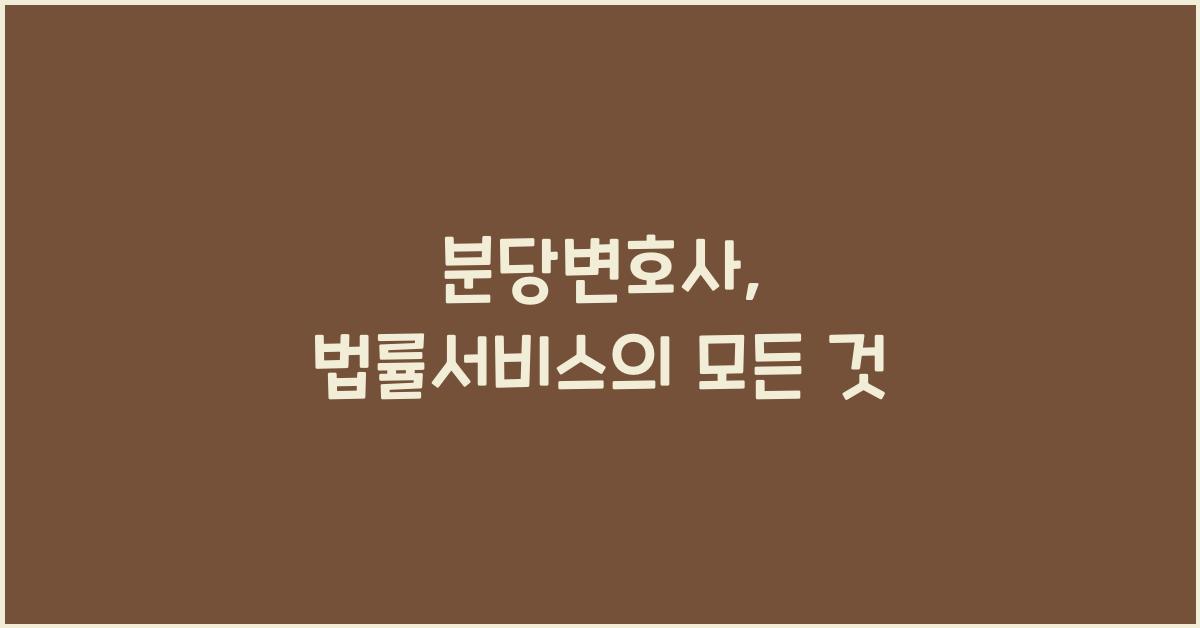 분당변호사