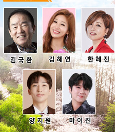 대덕물빛축제와 함께하는 KBS 전국 노래자랑 대전 대덕구편 출연가수