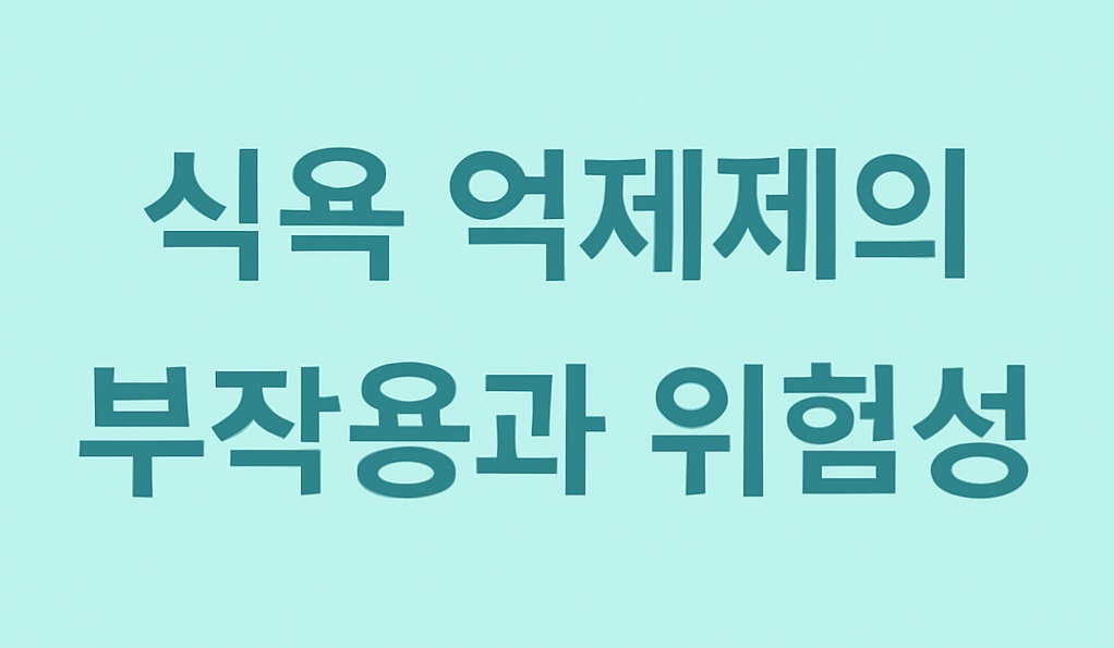 펜터민(나비약)의 위험성과 식욕억제제 복용 전 알아야 할 것들