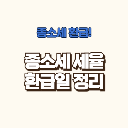 종합소득세 세율 환급 정보