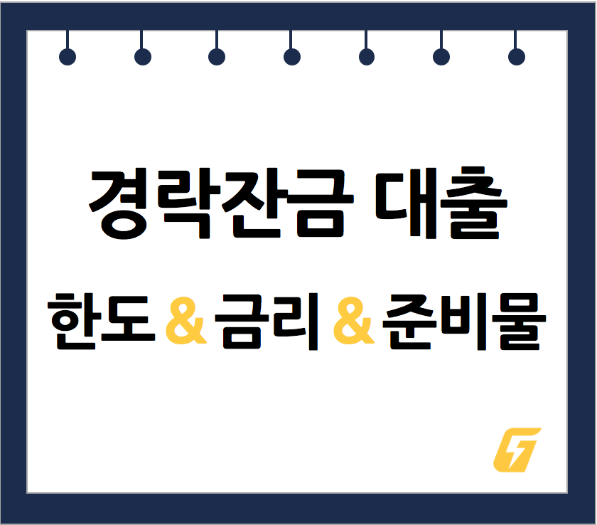 부동산 경매 낙찰후 경락잔금대출 받는 법