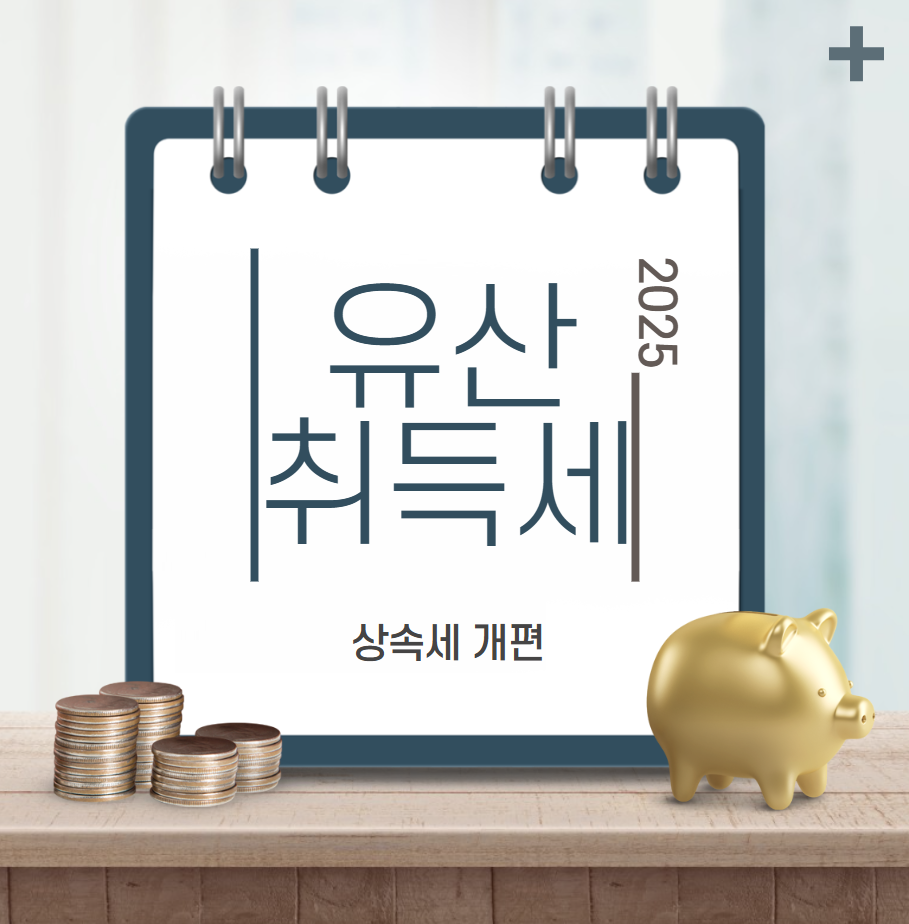 유산취득세