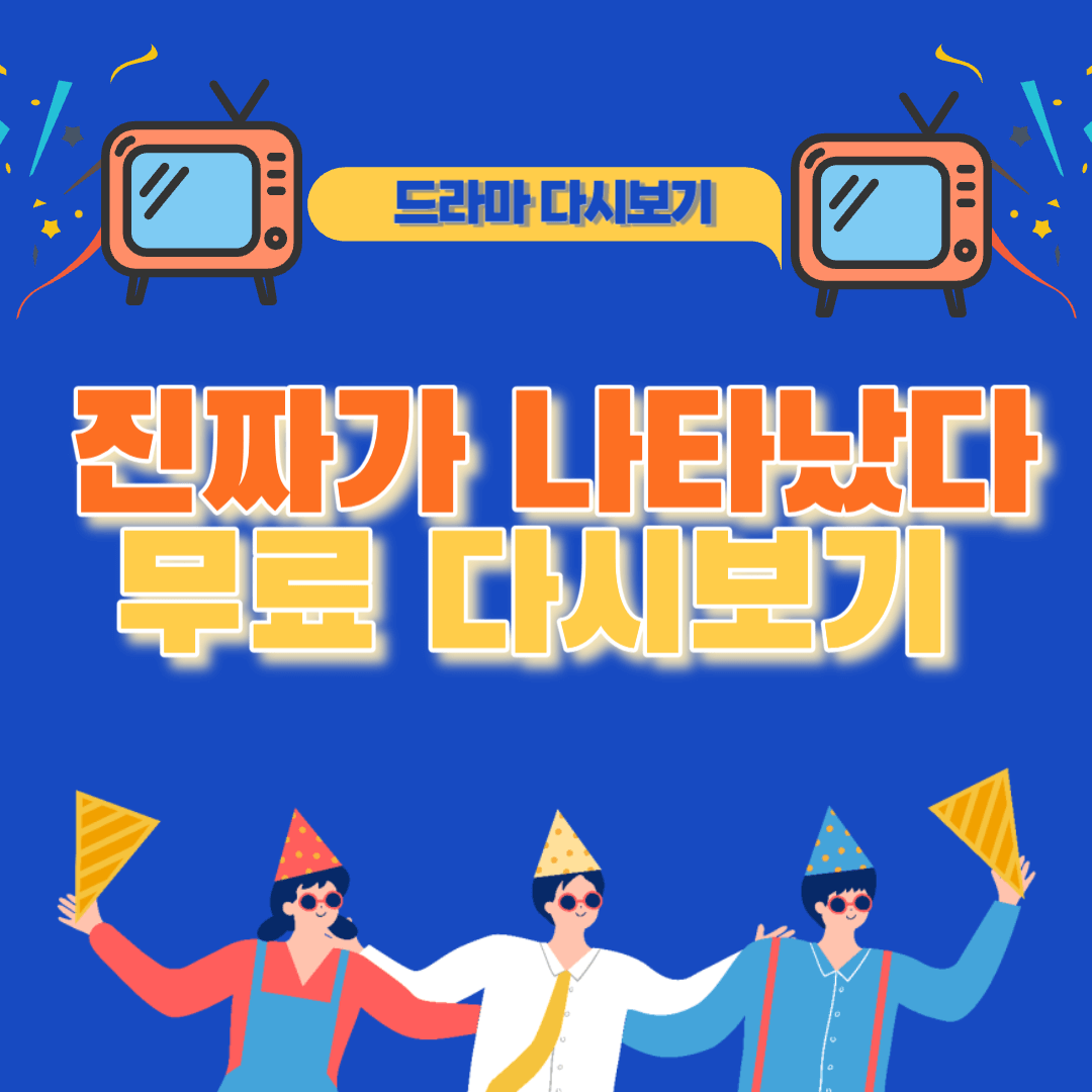 진짜가나타났다무료다시보기