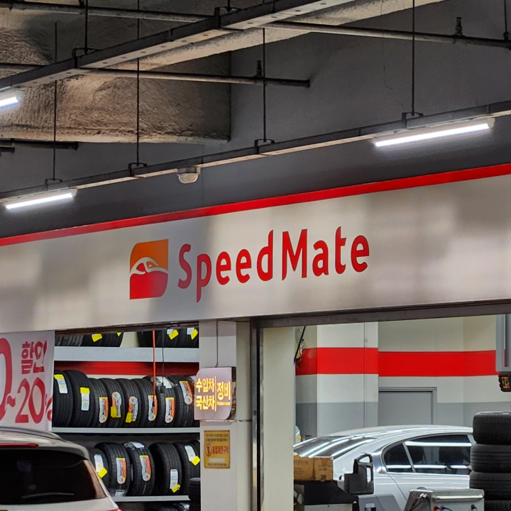 T멤버십 VIP 엔진오일 교환 3만 원 할인 방법. 왕십리 스피드메이트 모습