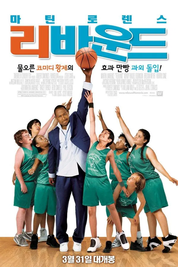 영화 리바운드 관련 포스터
