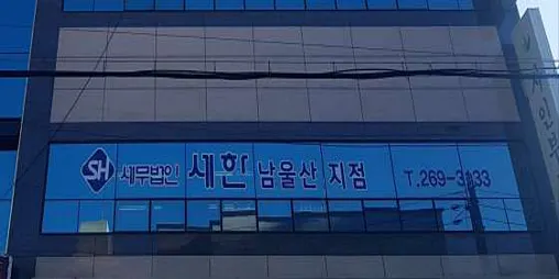 세무법인세한남울산지점