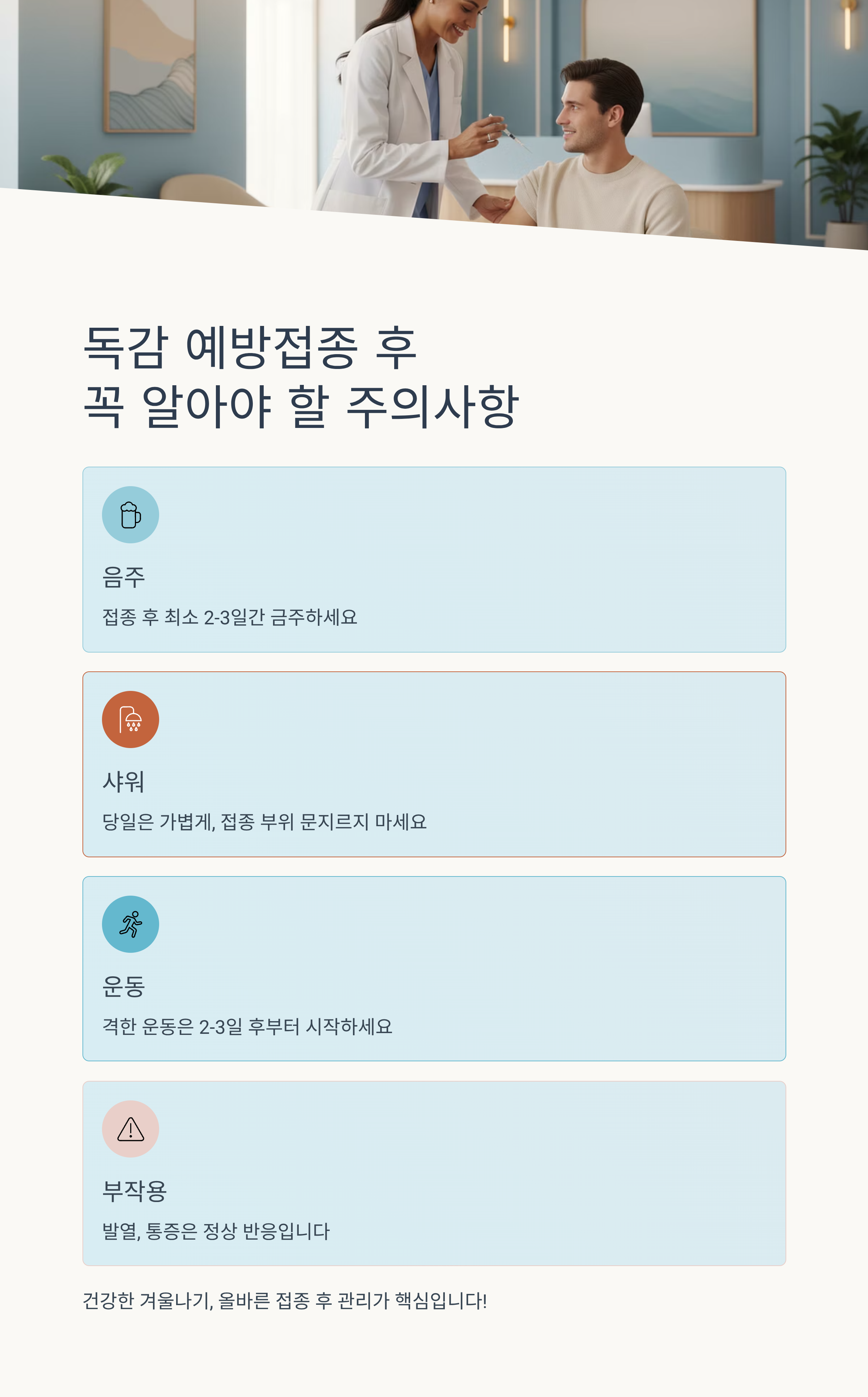독감 예방접종 후 이것만은 꼭 주의하세요
(음주,샤워,부작용,운동)