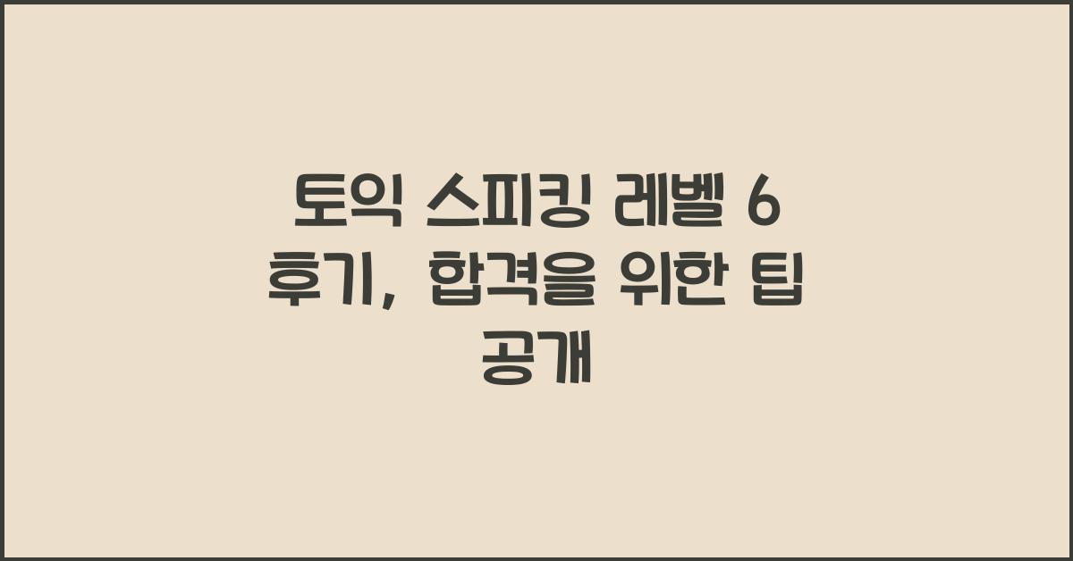 토익 스피킹 레벨 6 후기