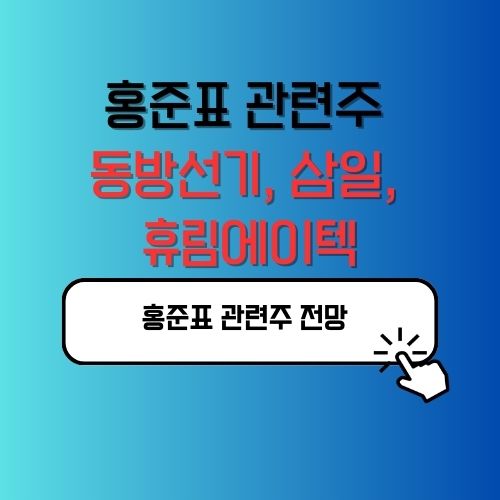 홍준표 관련주 동방선기, 삼일, 휴림에이텍 전망