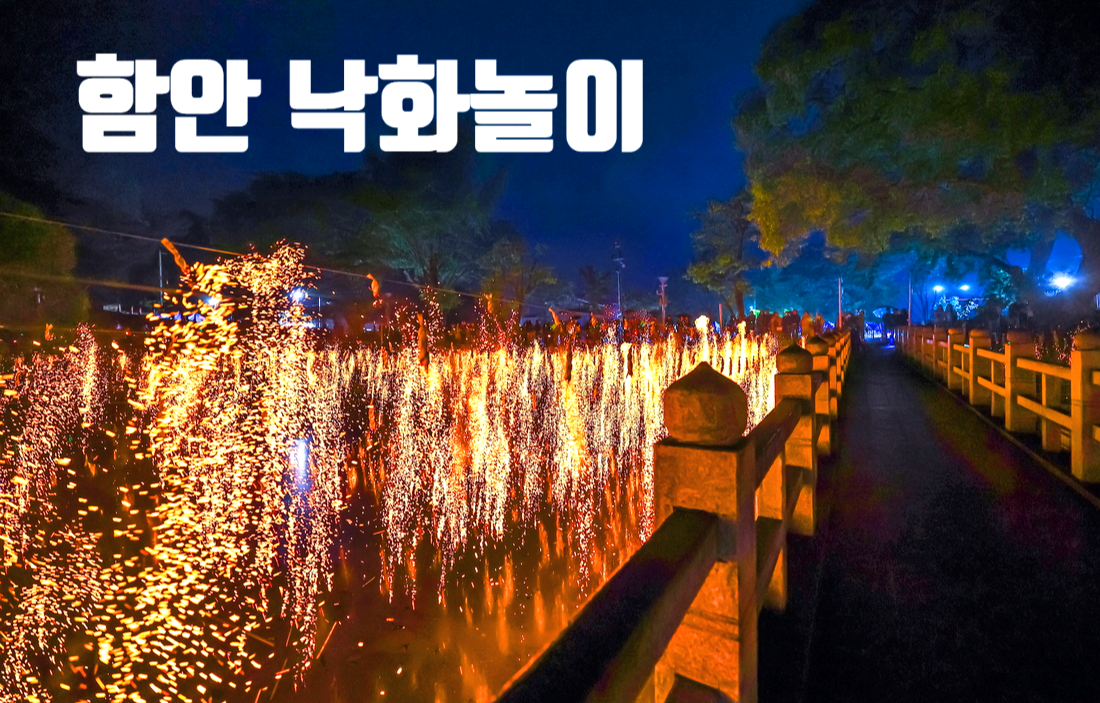 함안 낙화놀이