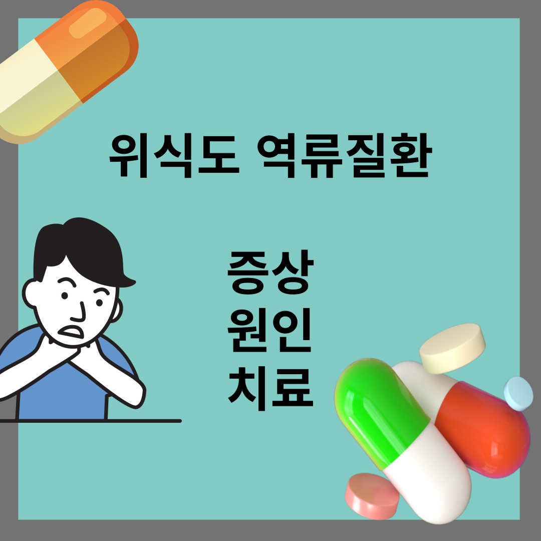 위식도 역류질환