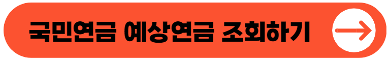 국민연금 예상연금 모의계산하기