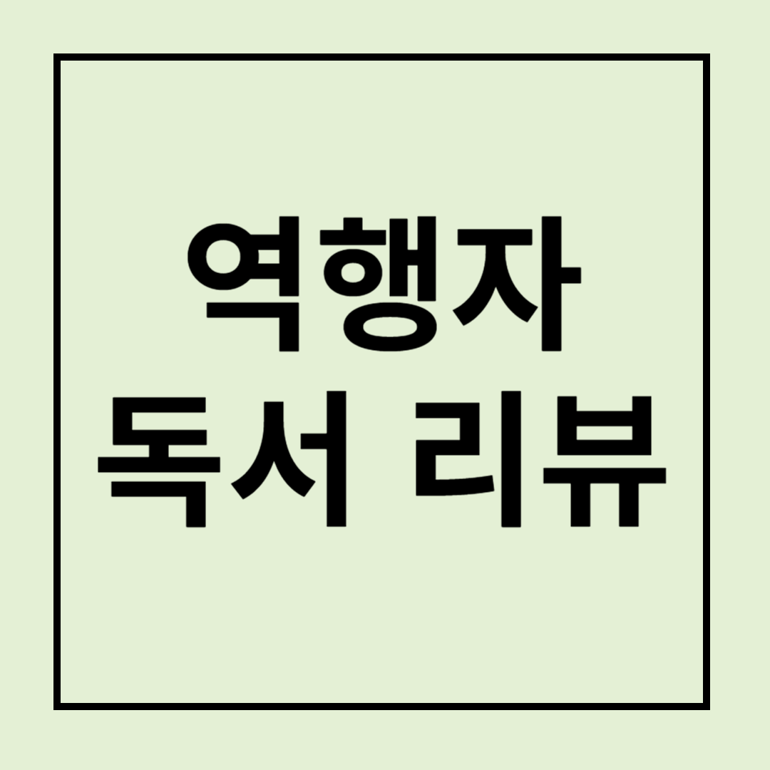 독서 리뷰 [역행자]: 자유로운 삶을 위해 본능과 반대로 움직이는 자
