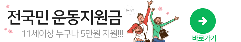 전국민 운동지원금