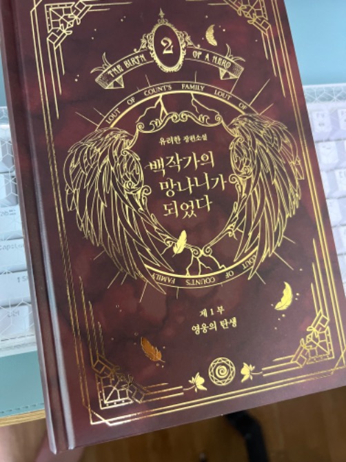 백작가의 망나니가 되었다 책표지 사진