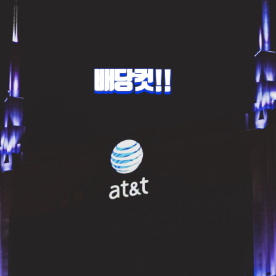 AT&T 배당컷 하나?