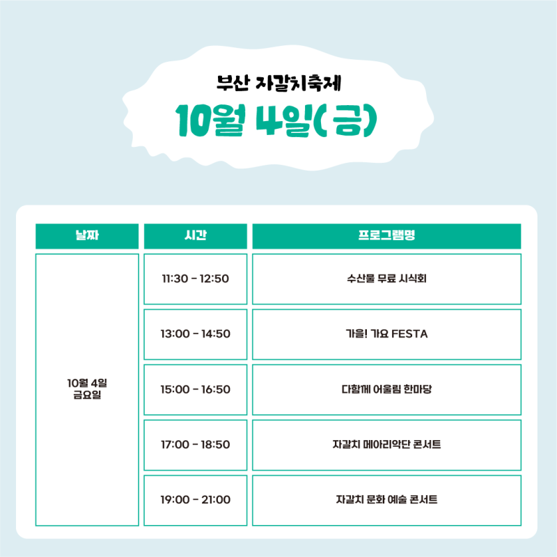 2024 제31회 부산자갈치 축제 일정표