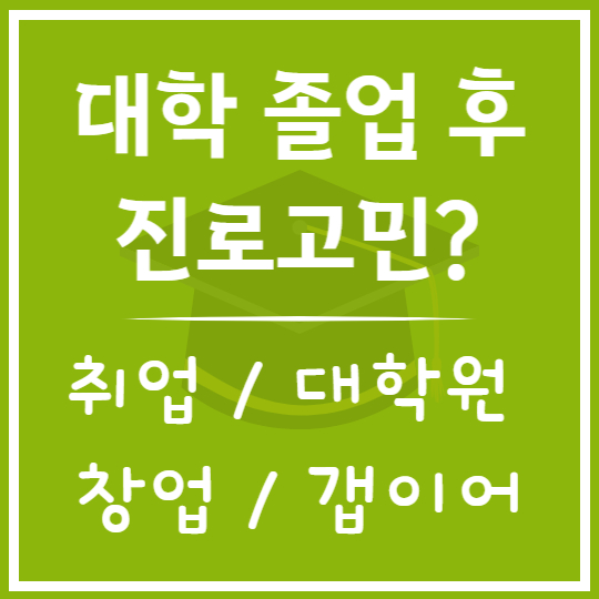 대학 졸업 후 진로 선택